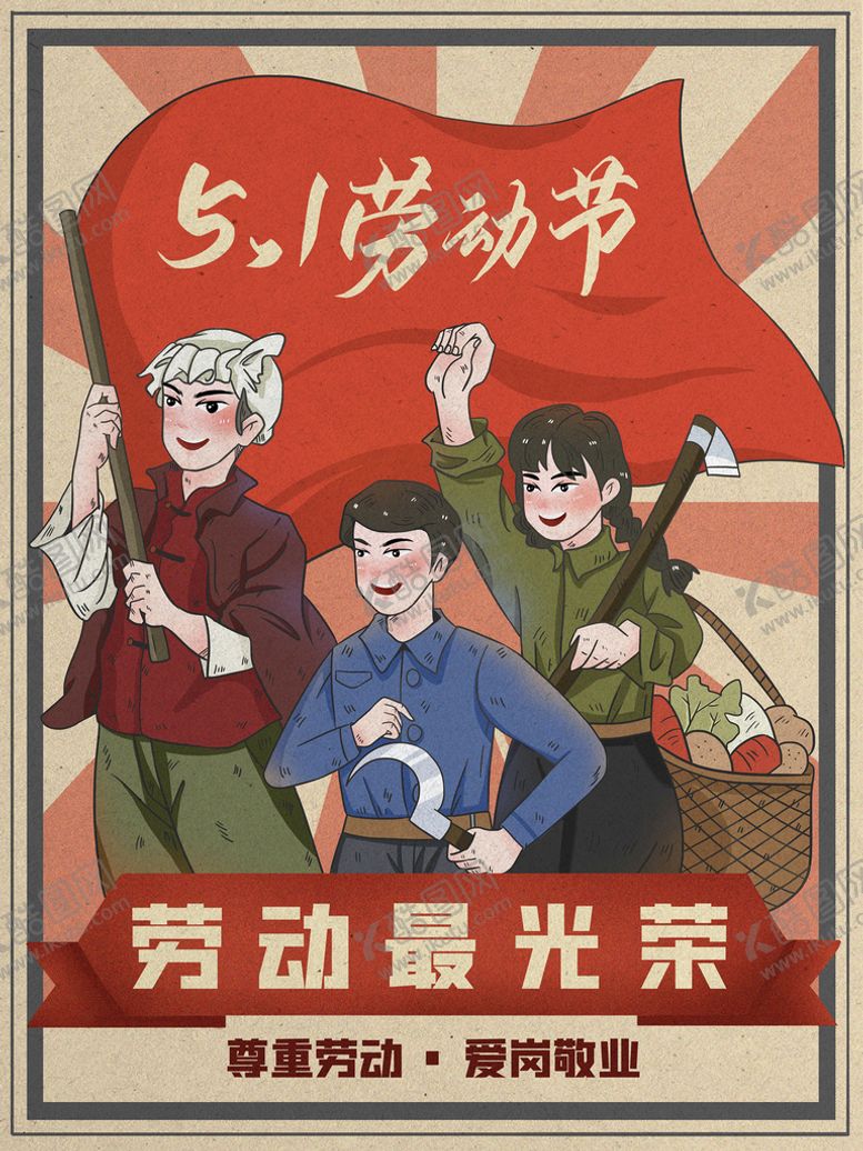 编号：41702309162044454517【酷图网】源文件下载-劳动节插画