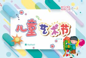 艺术节