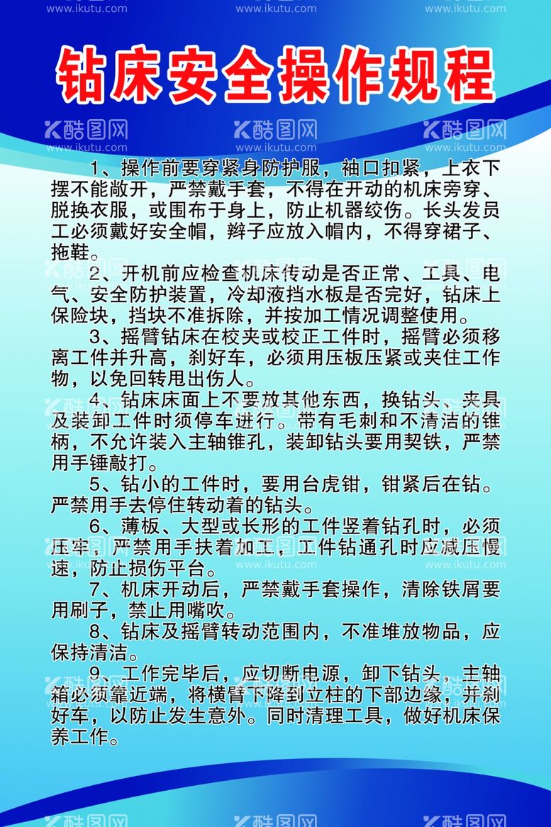 编号：52600312021855325513【酷图网】源文件下载-钻床安全操作规程