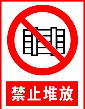 禁止堆放