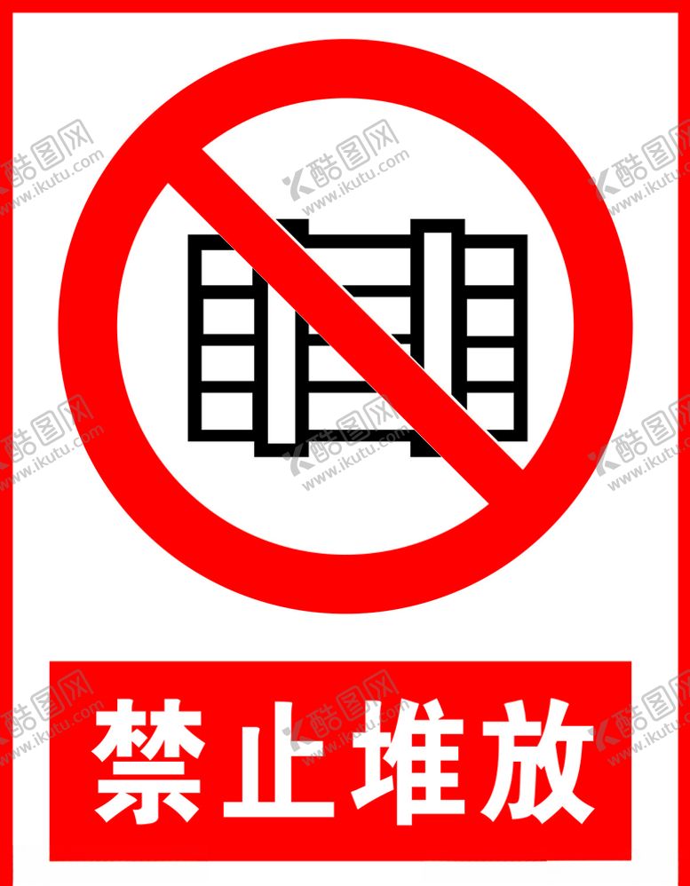 编号：98411110240843293730【酷图网】源文件下载-禁止堆放