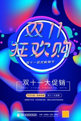 双十一活动购物海报宣传
