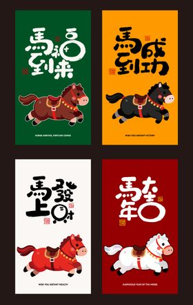 马到成功红包封面