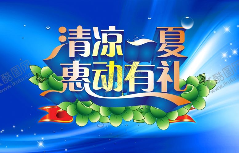 编号：86016407061047258878【酷图网】源文件下载-夏季促销