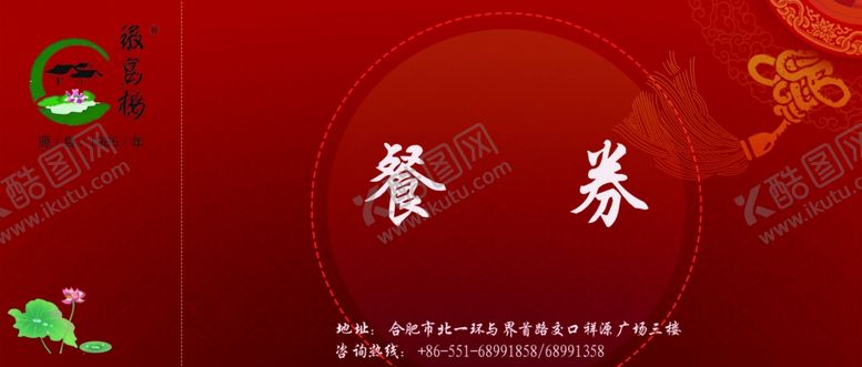 编号：95593107050731189094【酷图网】源文件下载-餐券