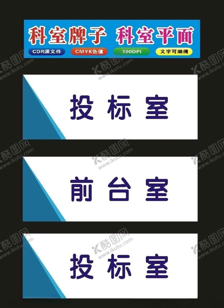 编号：26144710090233257176【酷图网】源文件下载-原创科室牌平面牌子