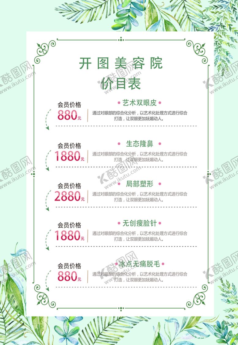 编号：24953609201318411079【酷图网】源文件下载-美容院价格表