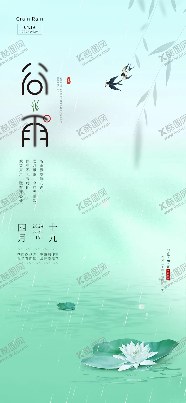 编号：19837611291114043866【酷图网】源文件下载-谷雨海报