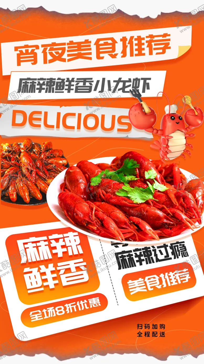 编号：72562001270053569922【酷图网】源文件下载-小龙虾海报