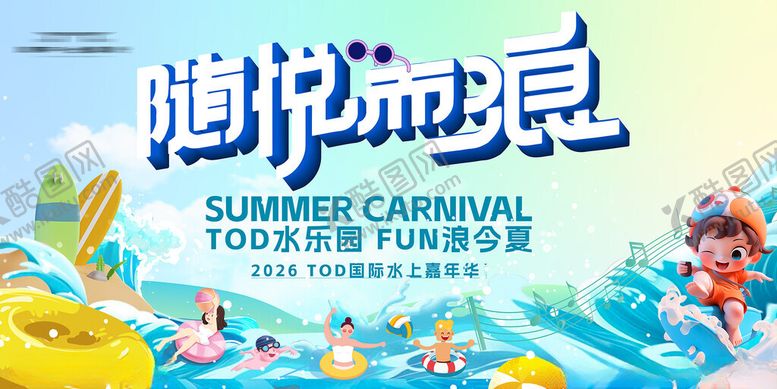 编号：30753706291618139811【酷图网】源文件下载-夏日水上狂欢派对