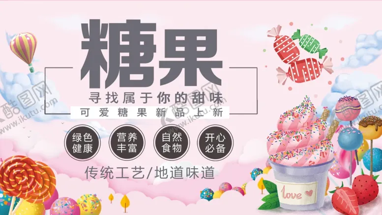 编号：45511305060922254371【酷图网】源文件下载-糖果海报