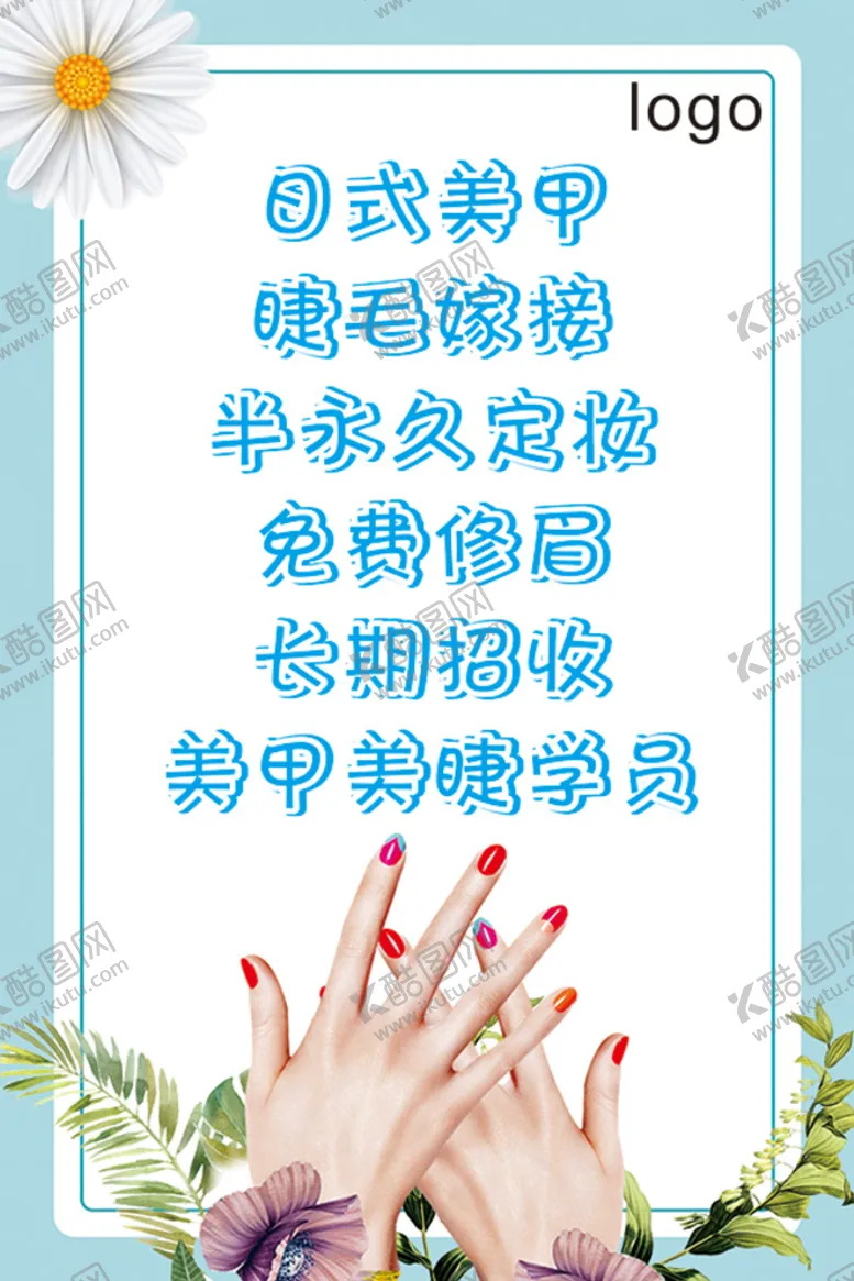 编号：54288010240732512038【酷图网】源文件下载-美甲海报