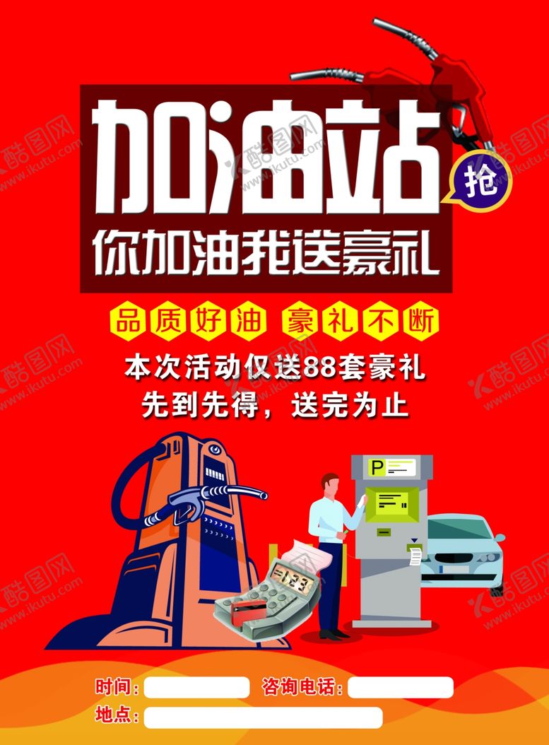 编号：48589802120957008274【酷图网】源文件下载-加油站宣传页