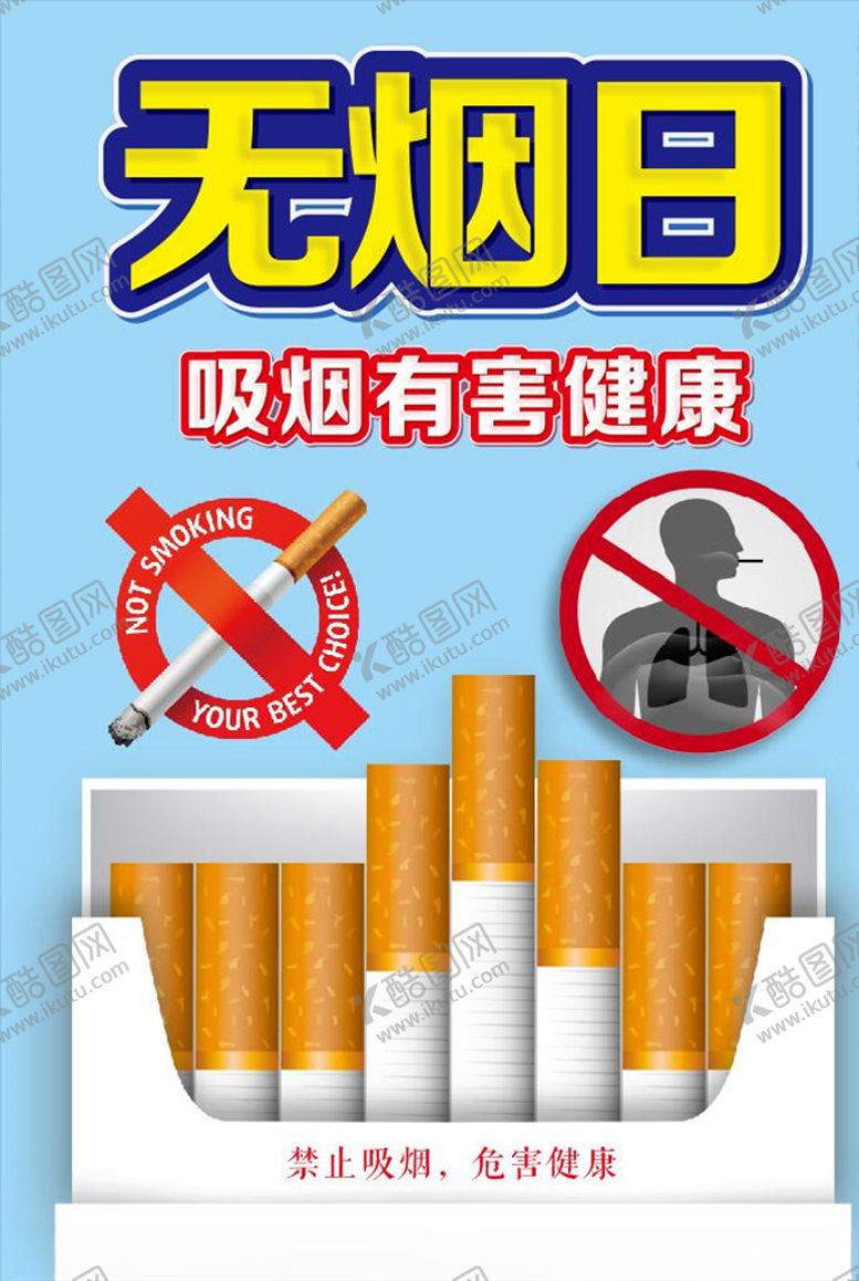编号：82732010242116445820【酷图网】源文件下载-无烟日