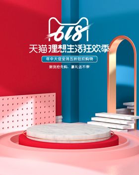 红蓝微立体618电商海报场景