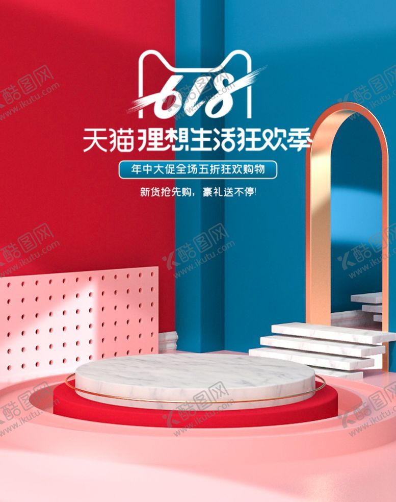 编号：21764610211525031361【酷图网】源文件下载-红蓝微立体618电商海报场景