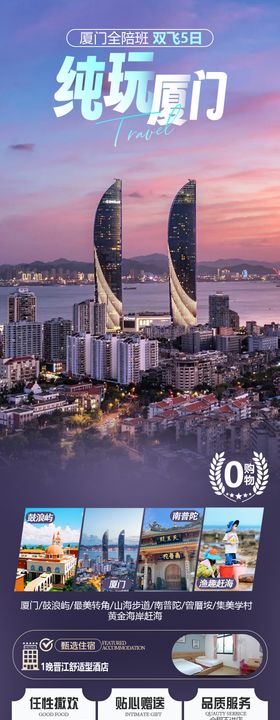 纯玩厦门旅游海报
