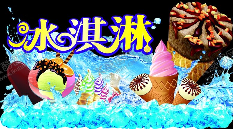 编号：93217106242039331411【酷图网】源文件下载-冰淇淋