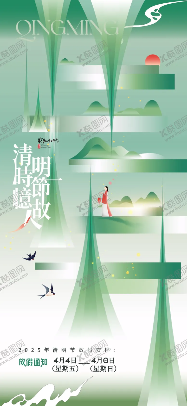 编号：33230306300152225853【酷图网】源文件下载-清明放假通知