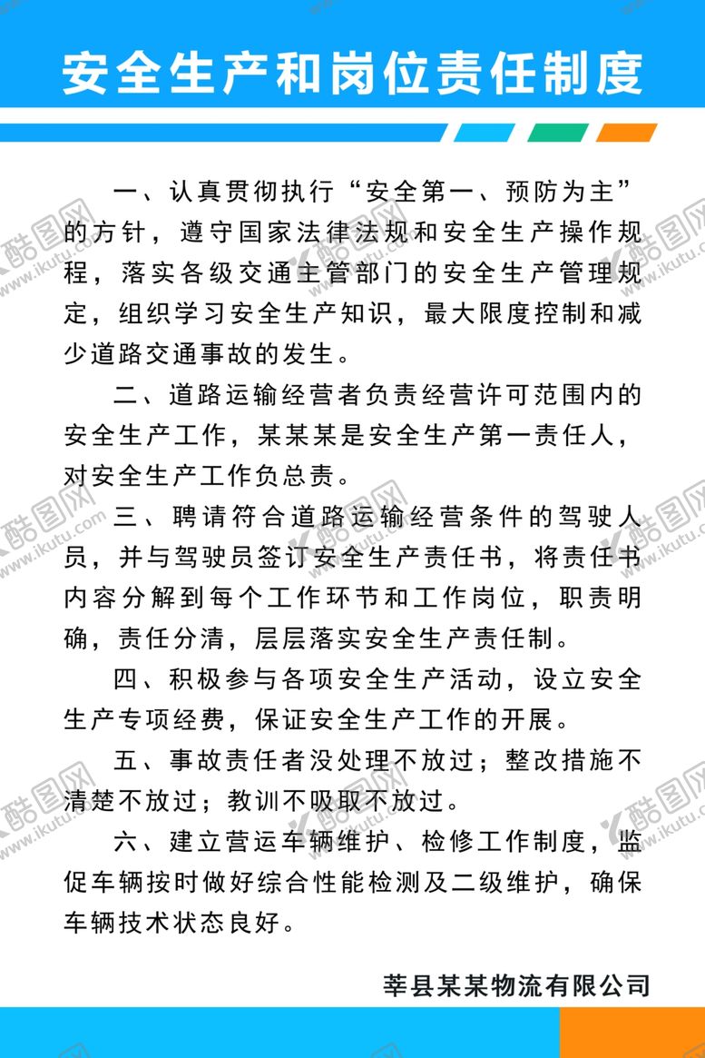 编号：22938510301823211582【酷图网】源文件下载-安全生产和岗位责任制度