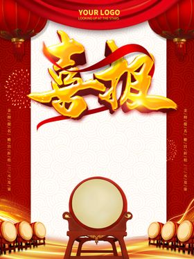 喜报