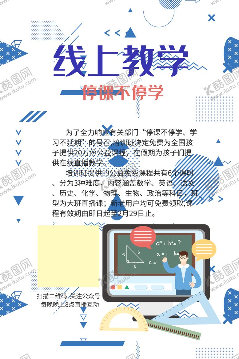 编号：87998709210811199902【酷图网】源文件下载-线上教学