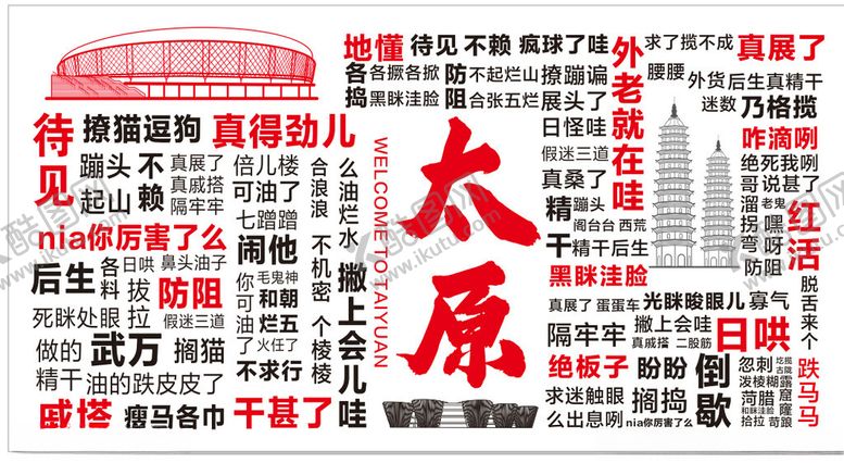 编号：26213002092348595028【酷图网】源文件下载-太原网红打卡背景