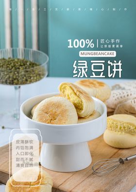 绿豆饼食品淘宝电商主图图片