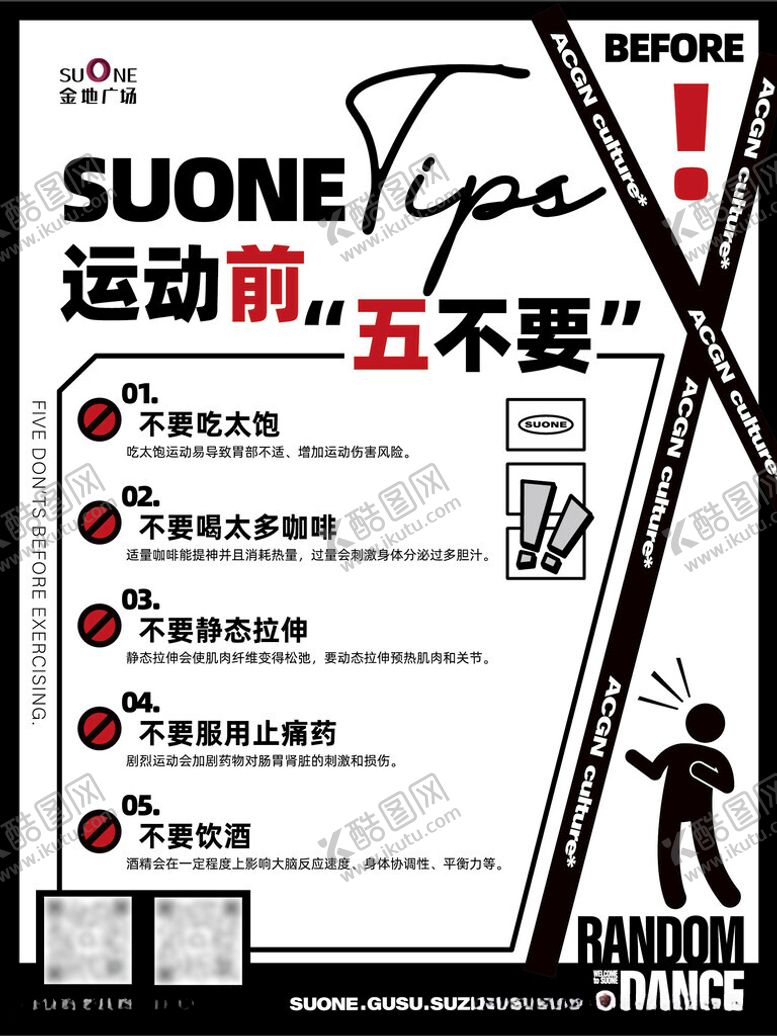 编号：58026001290459277350【酷图网】源文件下载-运动前五不要海报