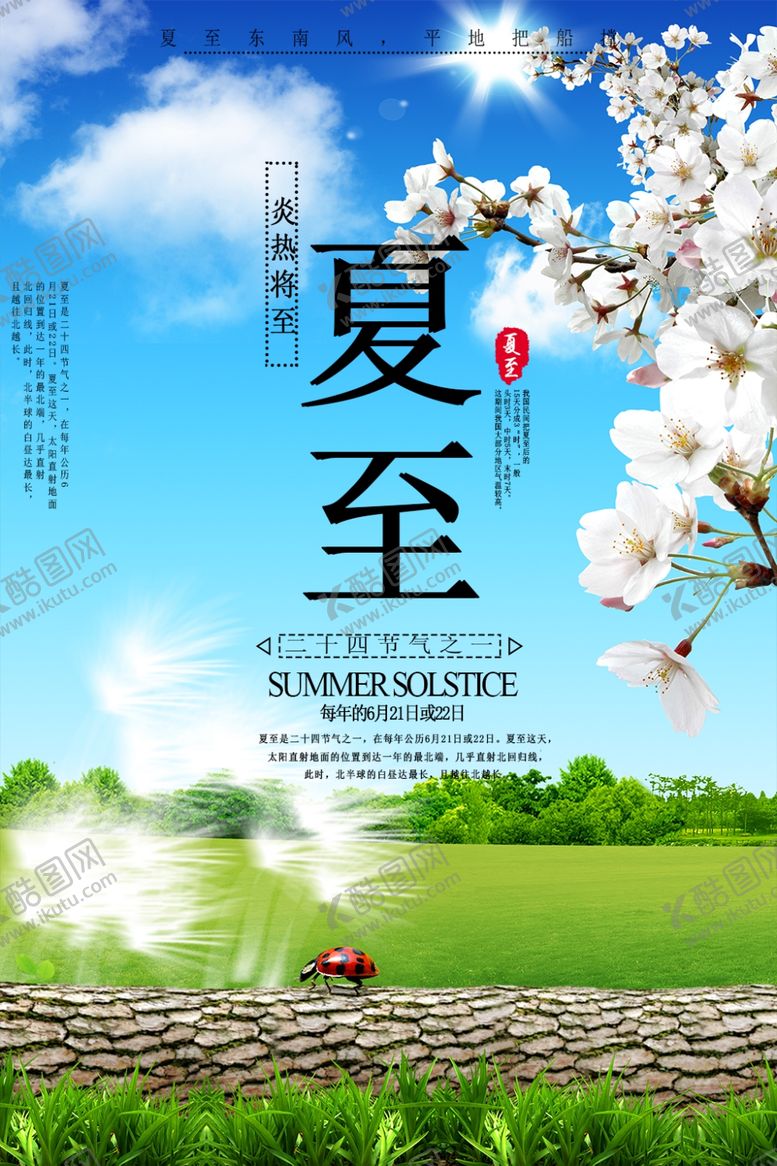 编号：83601707090512459963【酷图网】源文件下载-夏至