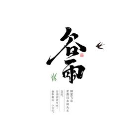 谷雨