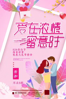 520情人节珠宝促销表白促销
