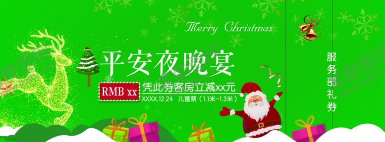 编号：66513104241356559541【酷图网】源文件下载-平安夜晚宴优惠券