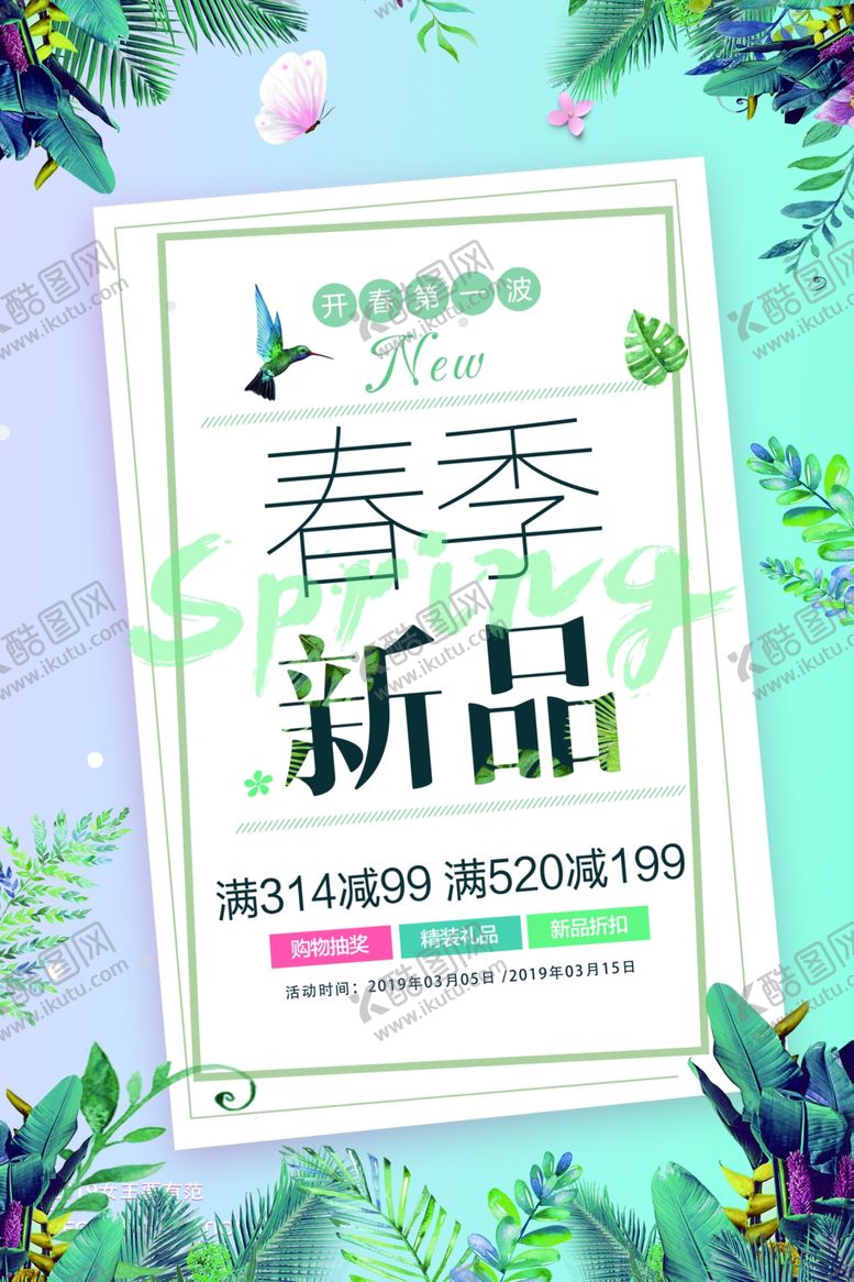 编号：82490107061532081202【酷图网】源文件下载-春季新品