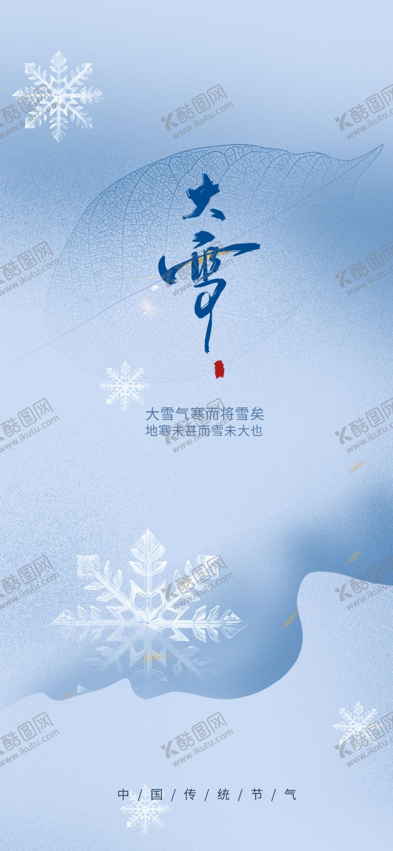 编号：80594701251556157443【酷图网】源文件下载-大雪海报