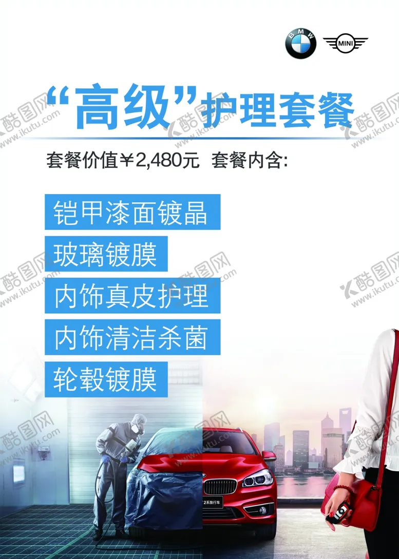 编号：45118807021347394998【酷图网】源文件下载-宝马高级护理套餐