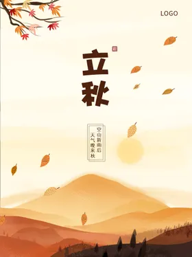 立秋海报落叶单页初插画