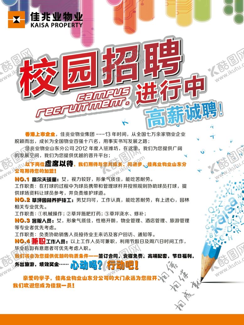 编号：46293507121812388421【酷图网】源文件下载-校园招聘海报