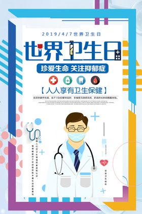 世界卫生日海报城市宣传城市海报