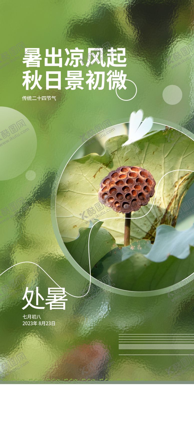 编号：69347110020656021904【酷图网】源文件下载-处暑海报