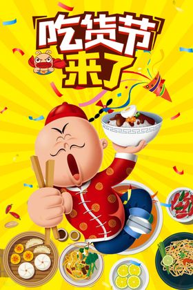 吃货节来了