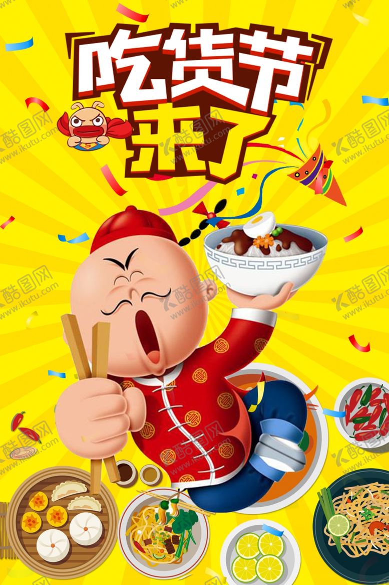 编号：32099605181054264180【酷图网】源文件下载-吃货节来了