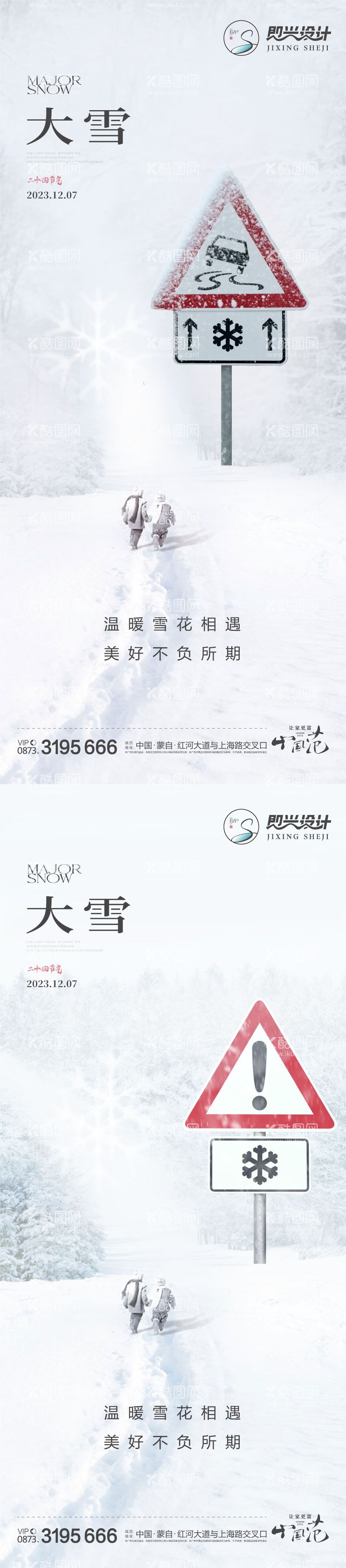 编号：87235711251130188085【酷图网】源文件下载-大雪小雪冬至系列海报