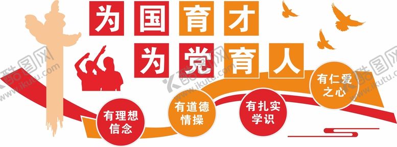 编号：49639701311425255874【酷图网】源文件下载-为国育才为党育人文化墙