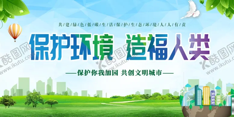 编号：28014501300729379126【酷图网】源文件下载-保护环境