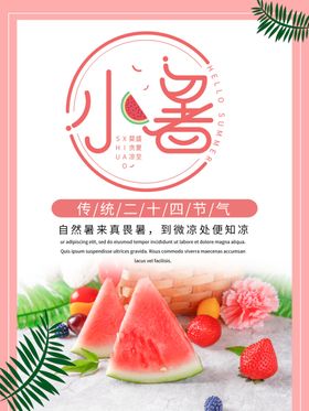 小暑海报