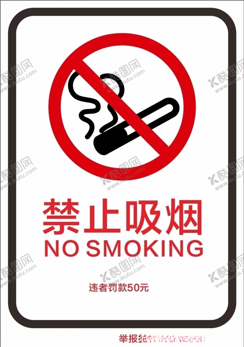 编号：12288510311246466866【酷图网】源文件下载-禁止吸烟