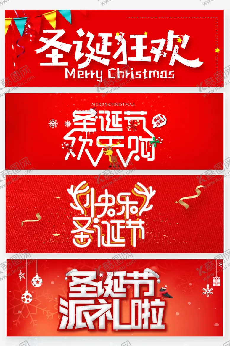 编号：31347606300732458367【酷图网】源文件下载-圣诞节狂欢