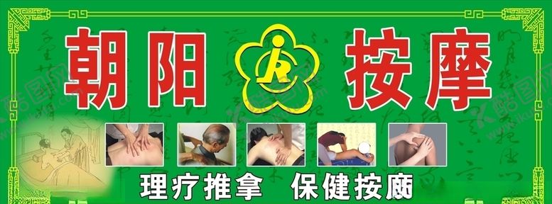 编号：87660611011028069554【酷图网】源文件下载-健康按摩