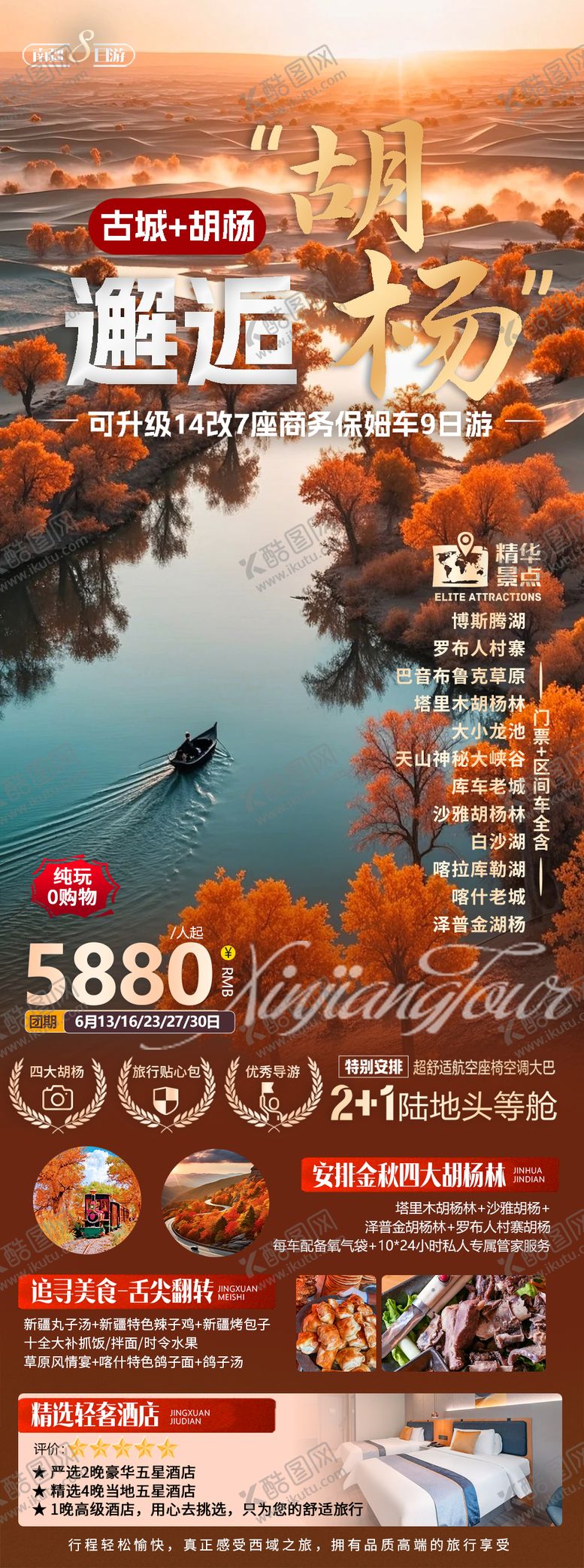 编号：47308308181312025102【酷图网】源文件下载-新疆南疆胡杨林旅游海报